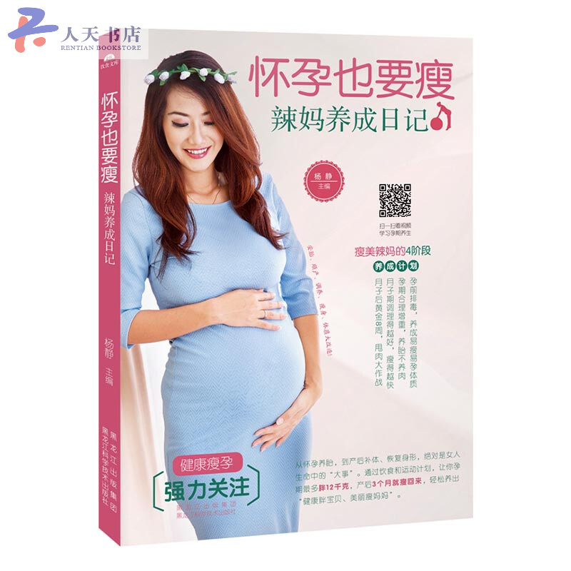怀孕也要瘦:辣妈养成日记 孕产/胎教 杨静主编 黑龙江科学技术出版社 9787538891539