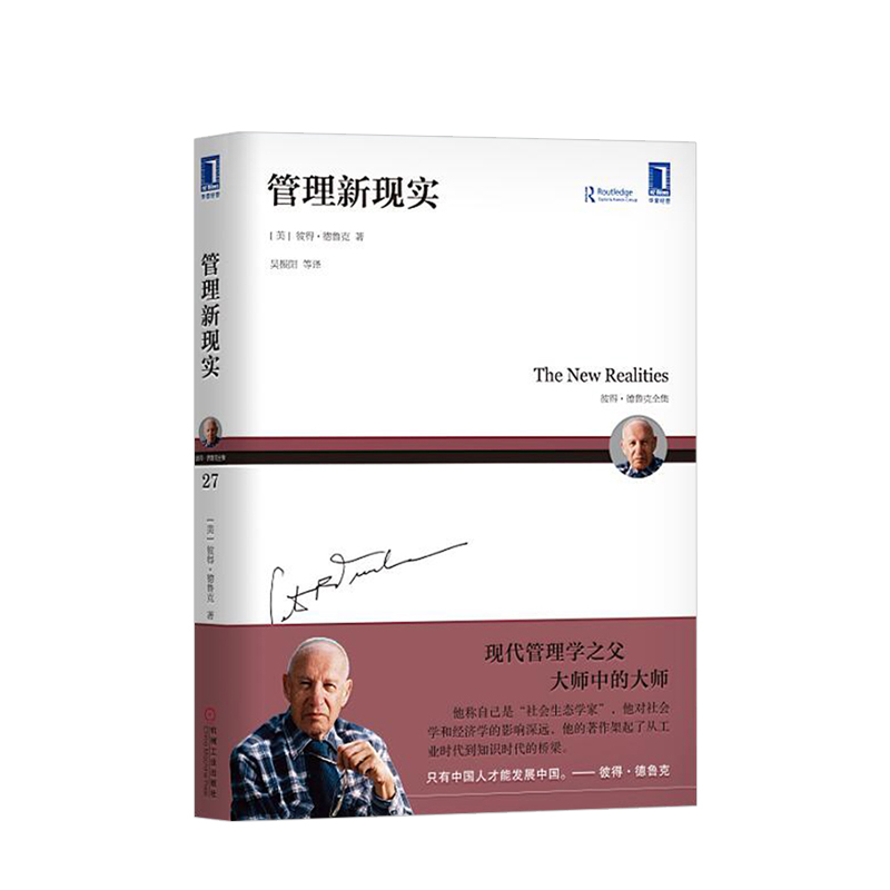彼得德鲁克全集管理新现实