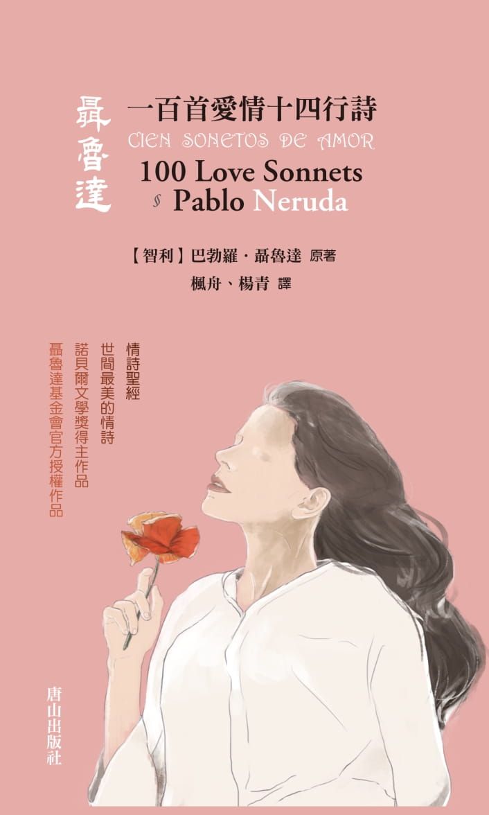 聂鲁达一百首爱情十四行诗 台版原版 巴勃罗 聂鲁达 pablo neruda
