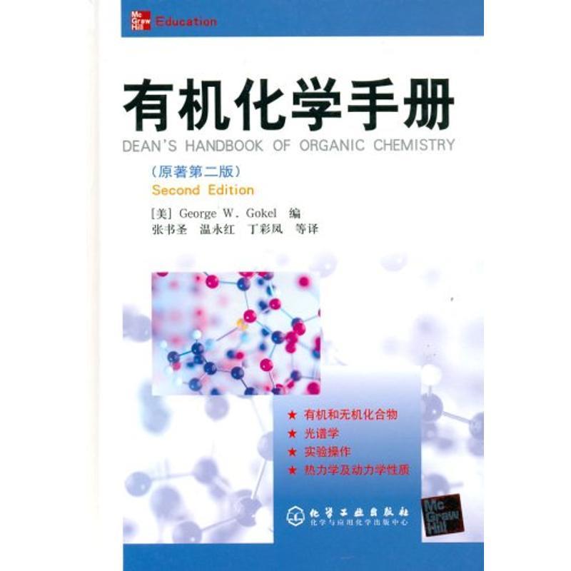 有机化学手册 (美)戈克尔【正版书】