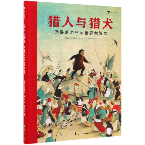 猎人与猎犬(勃鲁盖尔绘画世界大冒险)(精)