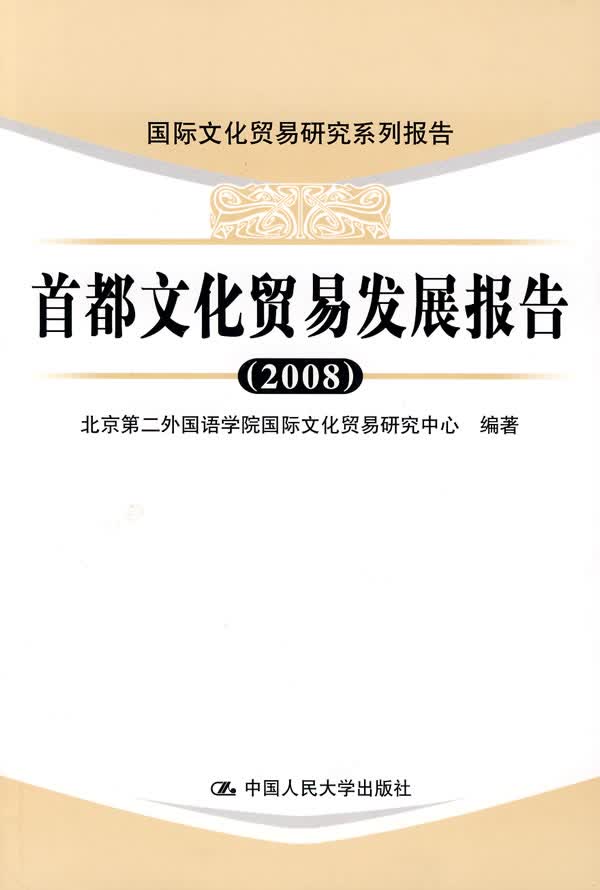 首都文化贸易发展报告【正版图书】