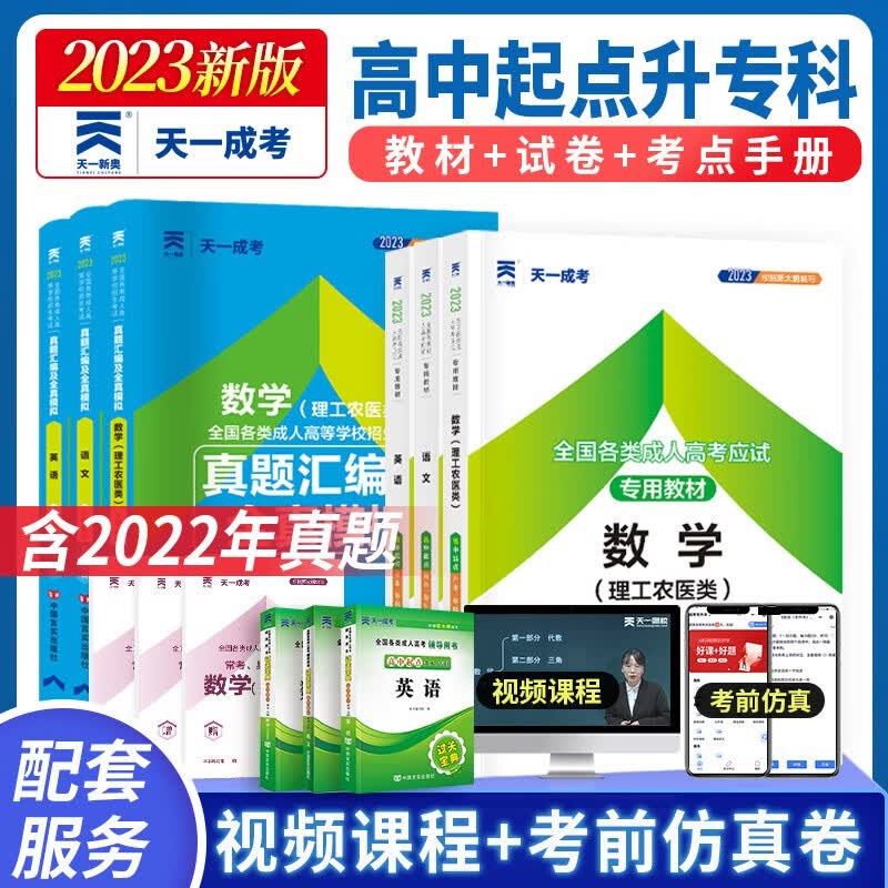 【单本包邮】成人高考高中起点升专.本教材2023成考理科全套:语文+英语+数学(理工农医类)全9本