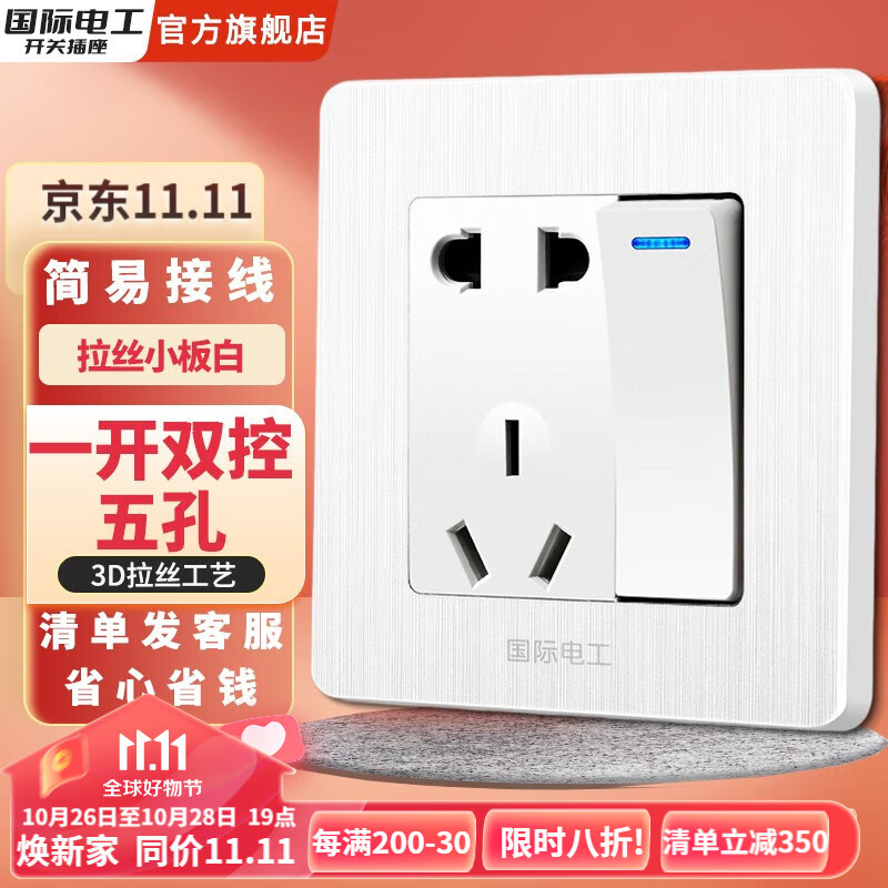 国际电工86型暗装拉丝工艺开关插座面板家用墙壁一开三孔空调五孔插座 一开五孔双控高性价比高么？