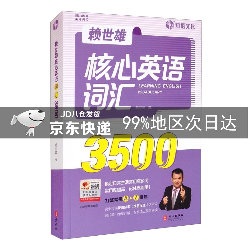 赖世雄核心英语词汇3500