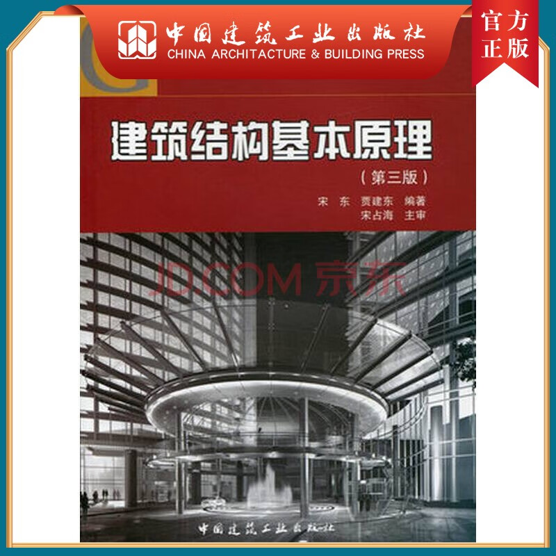 建工社正版 建筑结构基本原理