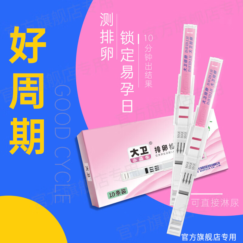 大卫排卵试纸测排卵日期 水晶排卵试笔 检测容易怀孕日验孕试纸 【快测排卵期】大卫排卵水晶笔10支