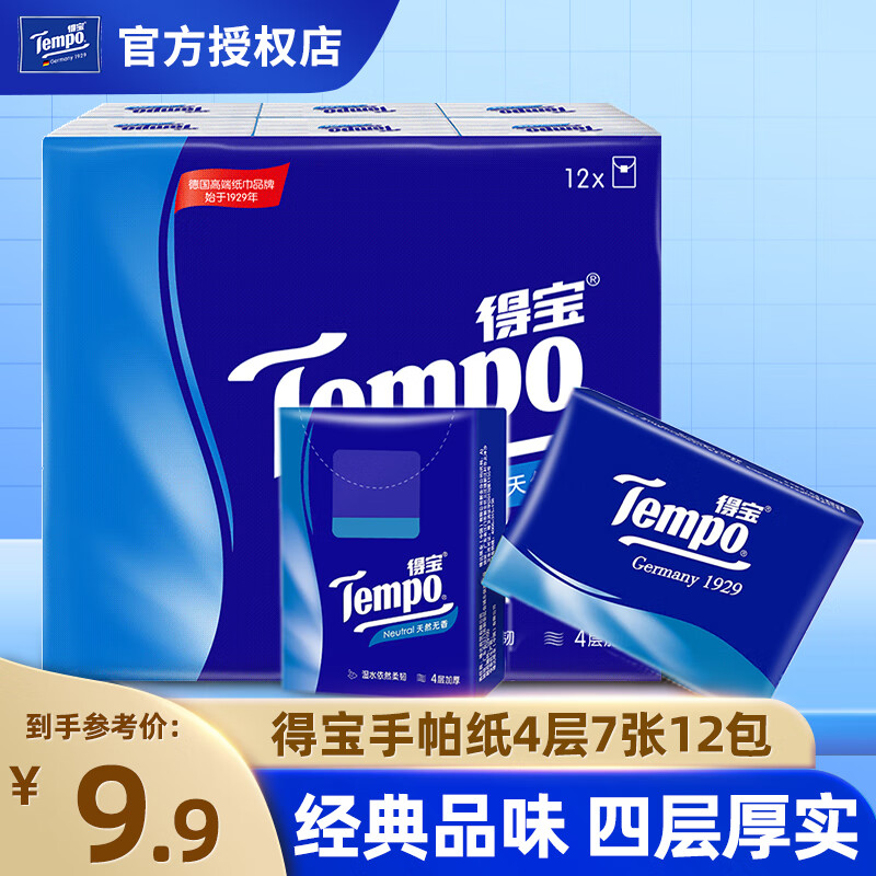 得宝（TEMPO）手帕纸 迷你便携装纸巾 加厚小包 餐巾纸 面巾纸 擦手 天然无香 4层7片12包