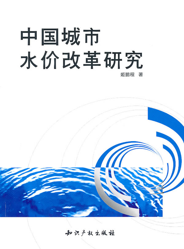 中国城市水价改革研究
