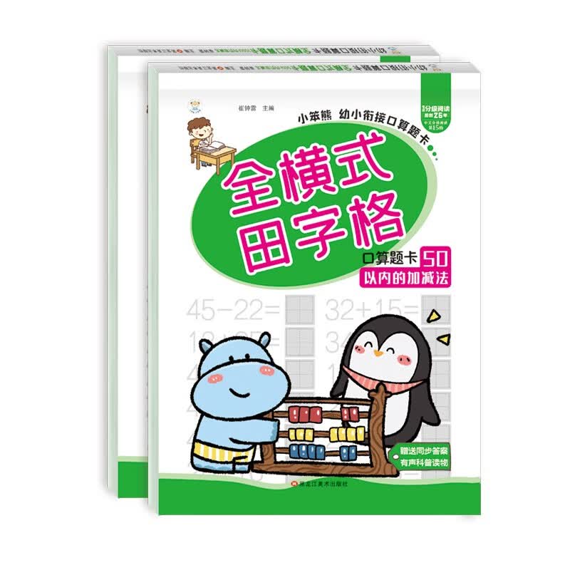 小笨熊 幼小衔接口算题卡田字格版（全2册）50以内加减法+100以内加减法 学前练习 数学口算 幼儿园(中国环境标志产品 绿色印刷)