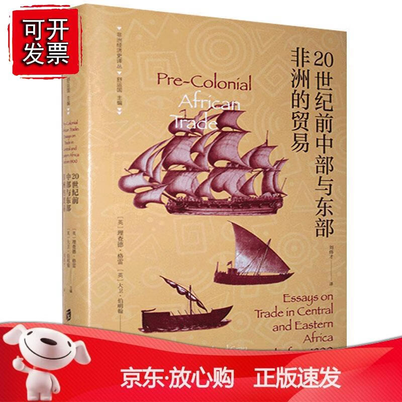 20世纪前中部与东部非洲的贸易