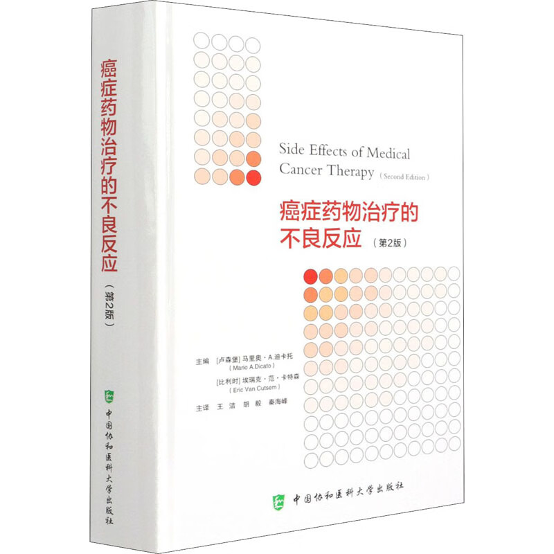 癌症药物治疗的不良反应 第2版 图书