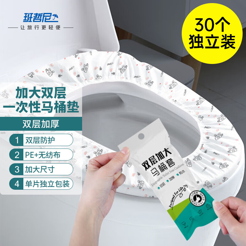 班哲尼 30个装一次性马桶垫套入式双层无纺布马桶垫加大厚孕产妇坐垫纸家用酒店旅行马桶套 独立包装30片装高性价比高么？