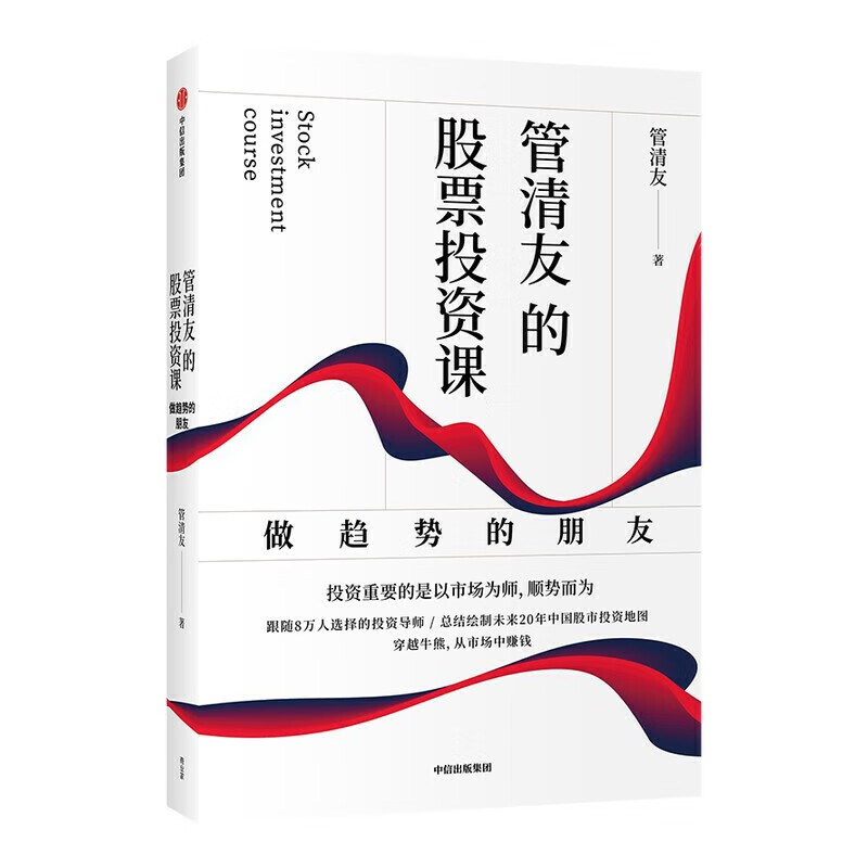 管清友的股票投资课：做趋势的朋友