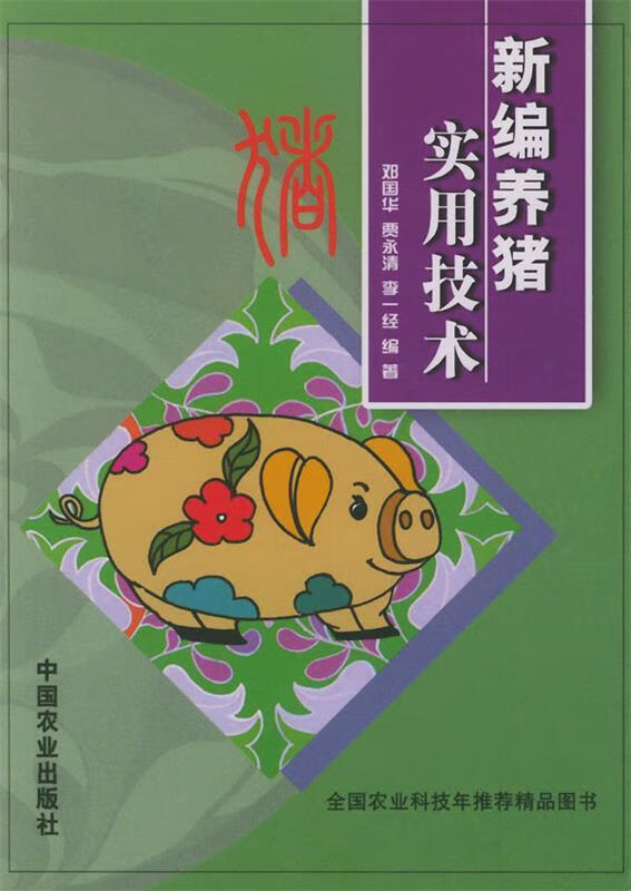 新编养猪实用技术【正版图书,放心购买】