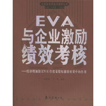EVA 与企业激励绩效考核【正版图书】