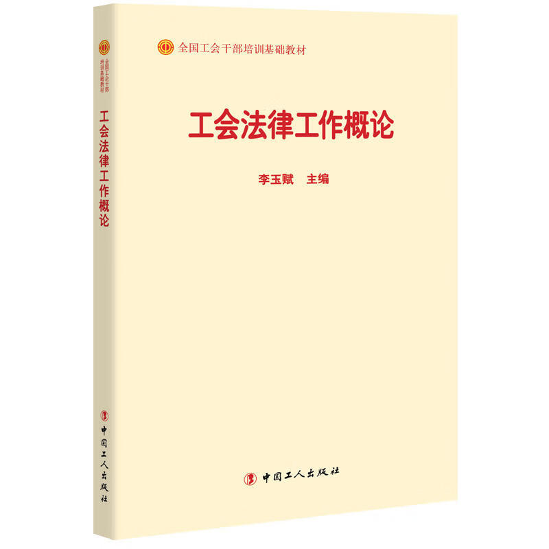 工会法律工作概论李玉赋中国工人出版社9787500869535 政治/军事书籍