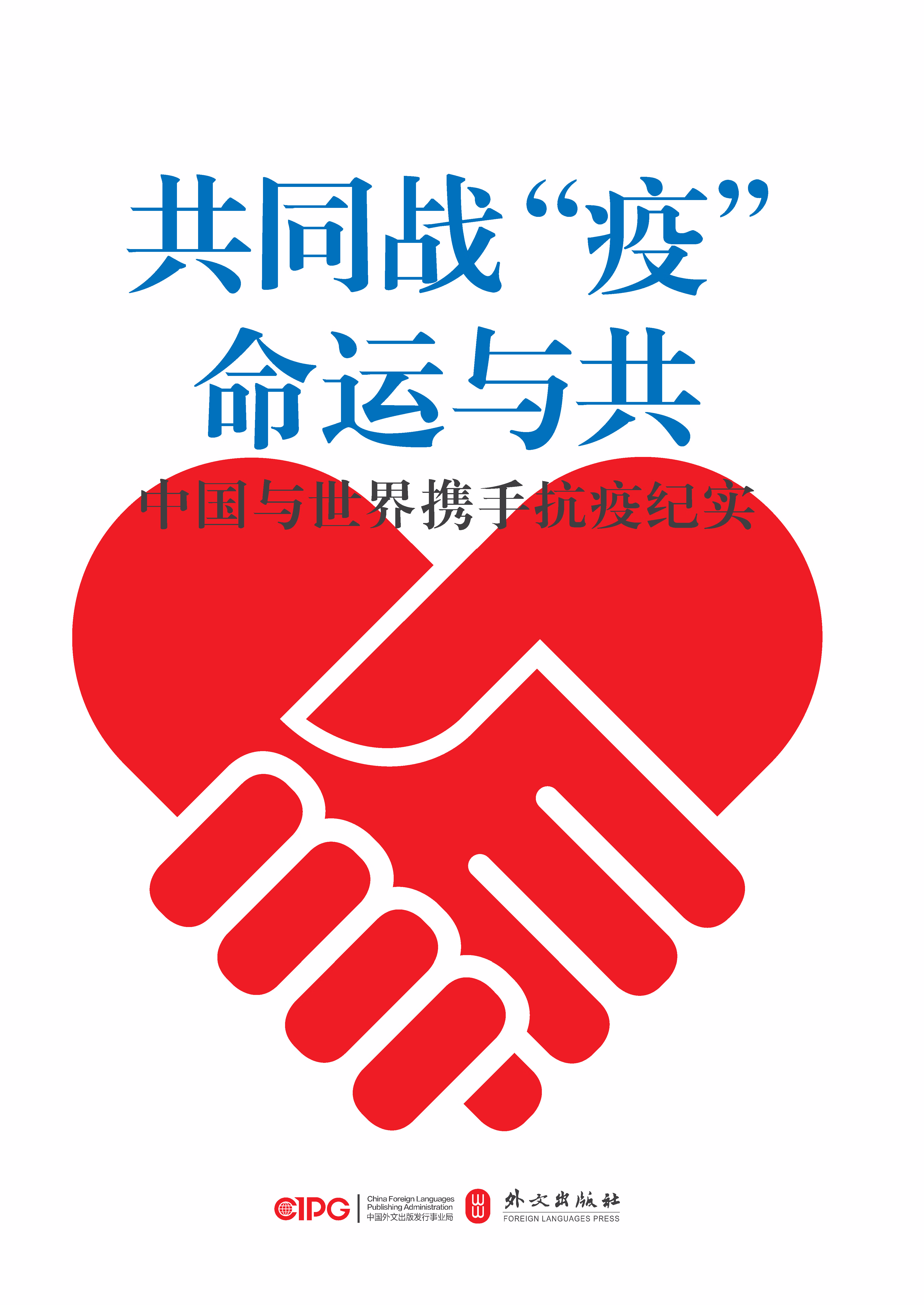 共同战"疫" 命运与共:中国与世界携手抗疫纪实