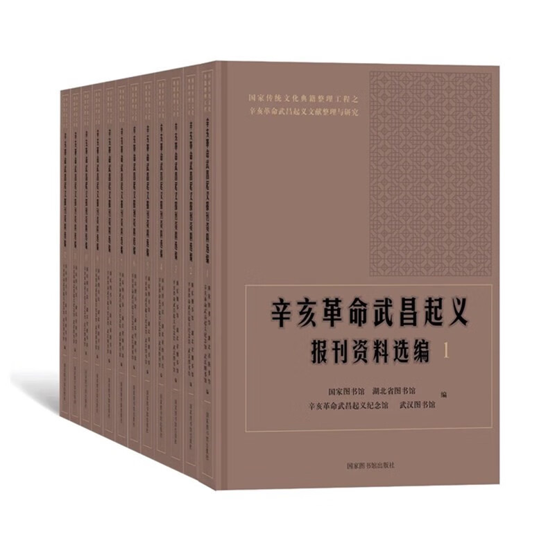 辛亥革命武昌起义报刊资料选编（全12册）