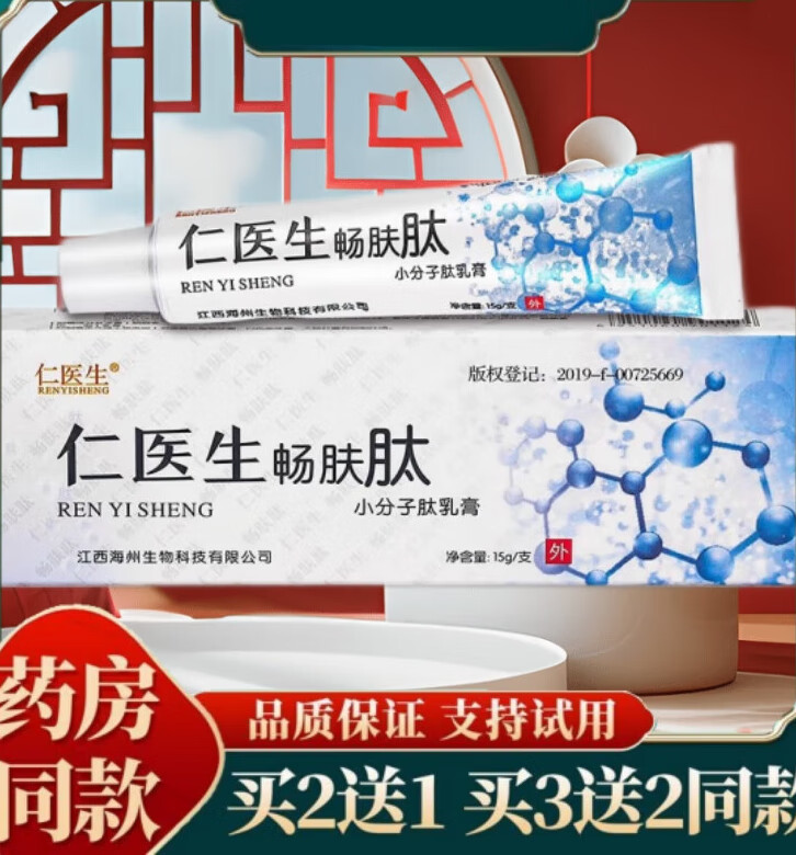仁医生畅肤肽小分子肽草本乳膏皮肤软膏 手脚大腿内侧身体湿瘙痒 一