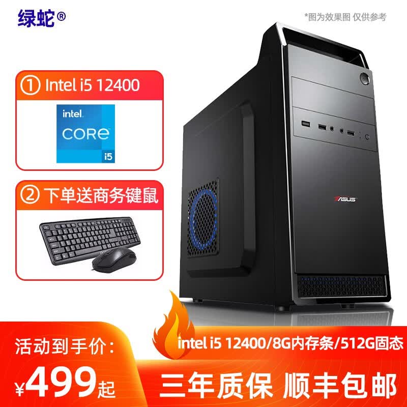 绿蛇 酷睿i5 9400F/I512400华硕PBA企业家用办公商用炒股台式电脑主机DIY组装机 配置一I3 4160/8G/固态256G高性价比高么？