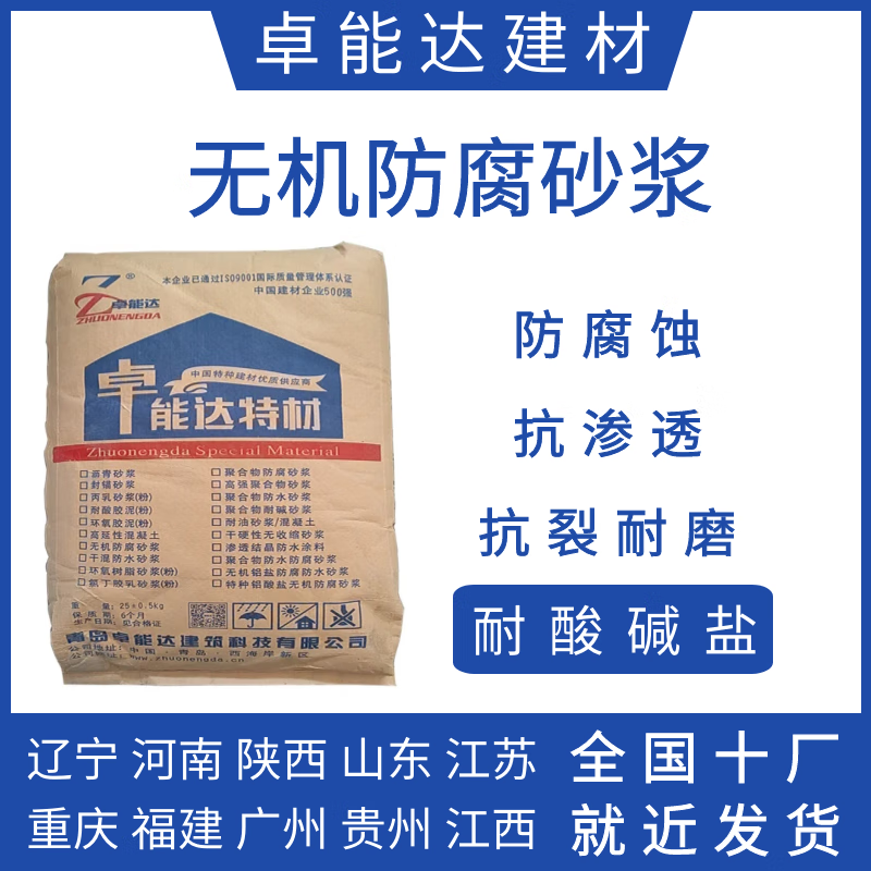 卓能达无机铝盐防腐防水砂浆特种铝酸盐无机防腐砂浆高强度高粘接力