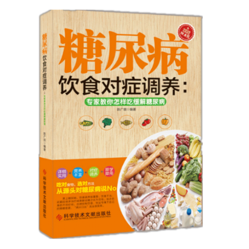 正版书籍 糖尿病饮食对症调养 食疗养生食饮食物糖尿病人 防治并发症中医食疗养生书降血糖五谷杂粮食疗养生中医保健书籍