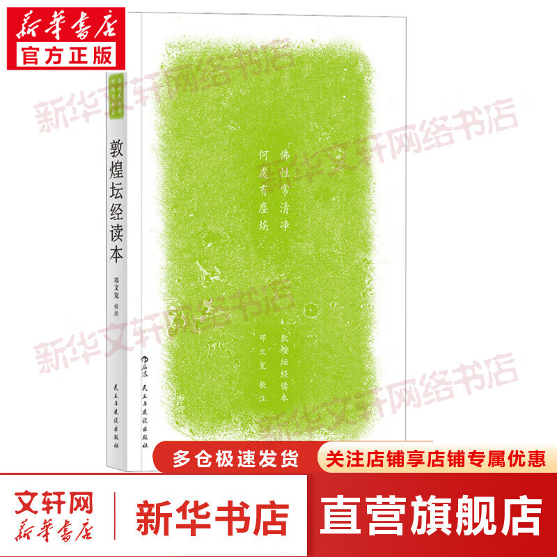 敦煌坛经读本 图书