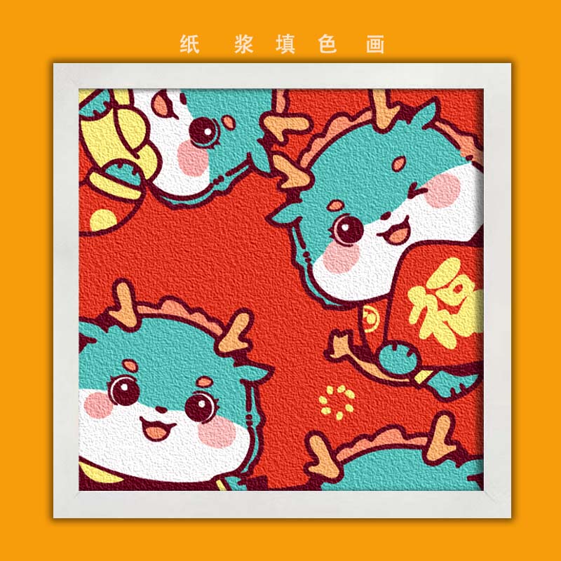 卡通纸浆填色画手工diy材料龙年肌理画幼儿园儿童小学生启智玩具 青龙