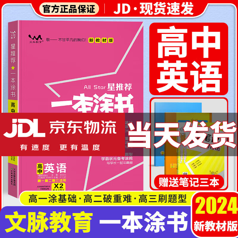【京东配送】一本涂书高中2024版新高考语文数学英语物理化学生物政治历史地理高中教辅高考复习资料辅导书高三复习资料2024新高考 高中英语 新教材版