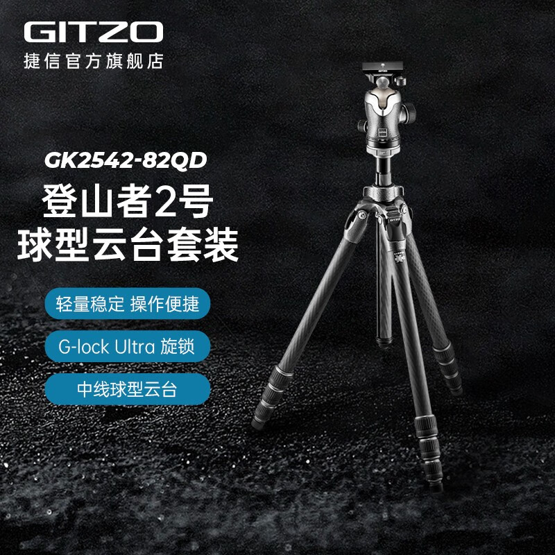 捷信（GITZO）新登山者系列三脚架 GK1542/2542/3532-82QD登山者单反相机碳纤维三脚架球形云台套装 GK2542-82QD  2号4节脚架球型云台套装