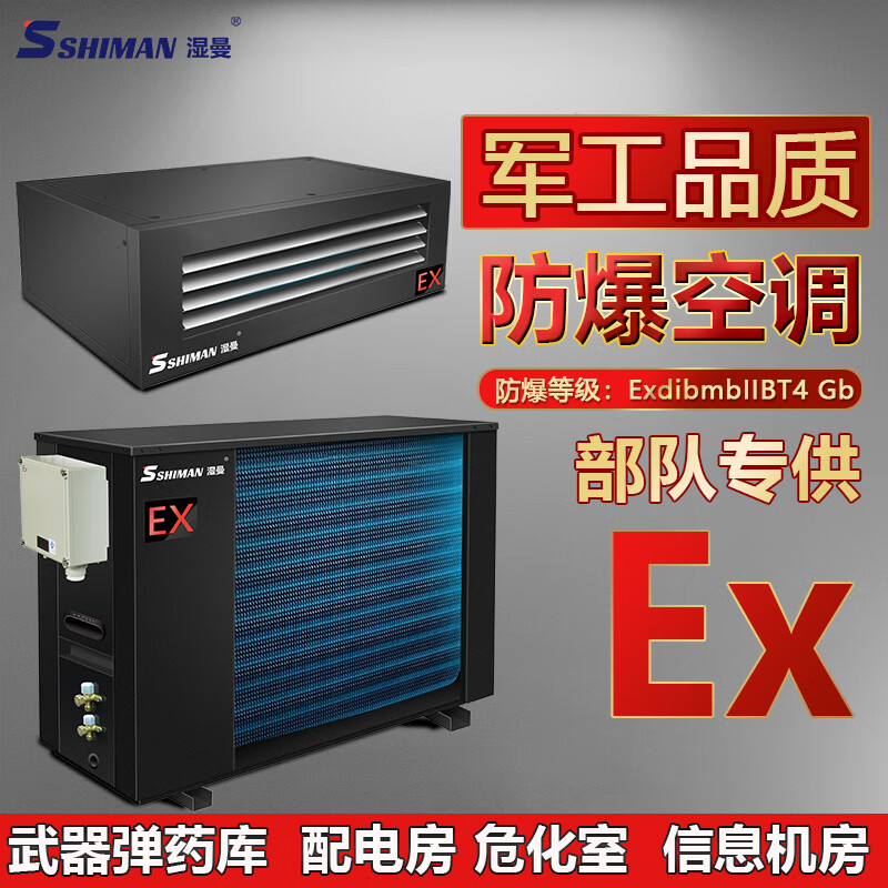 湿曼防爆空调工业 特种防爆空调柜机 II BT4弹药库/车间/喷漆房/危化品仓库/蓄电池/调漆 挂壁FBKR-25