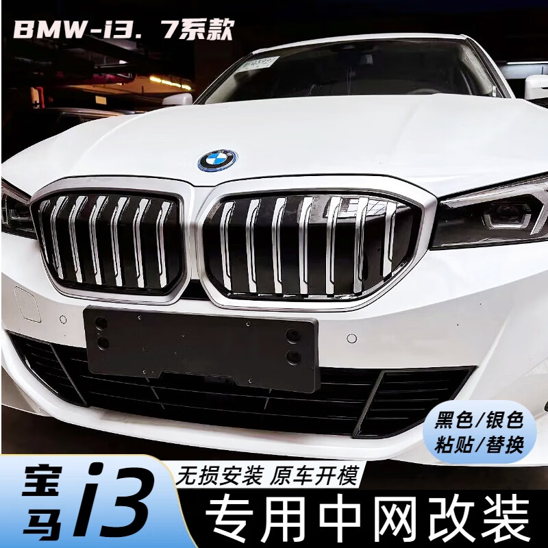 i3格栅中网7系款粘贴改装满天星星空黑武士外观银色尾翼 3系款黑色 i3