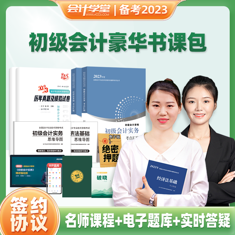 备考2023不过理赔初级会计网络课程初级会计教材会计实务经济法基础初会全套会计初级职称考试书官方正版视频会计学堂