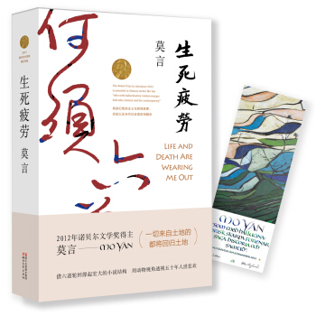 正版旧书生死疲劳 莫言 著浙江文艺出版社9787533946678