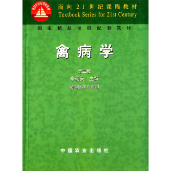 禽病学 辛朝安 编
