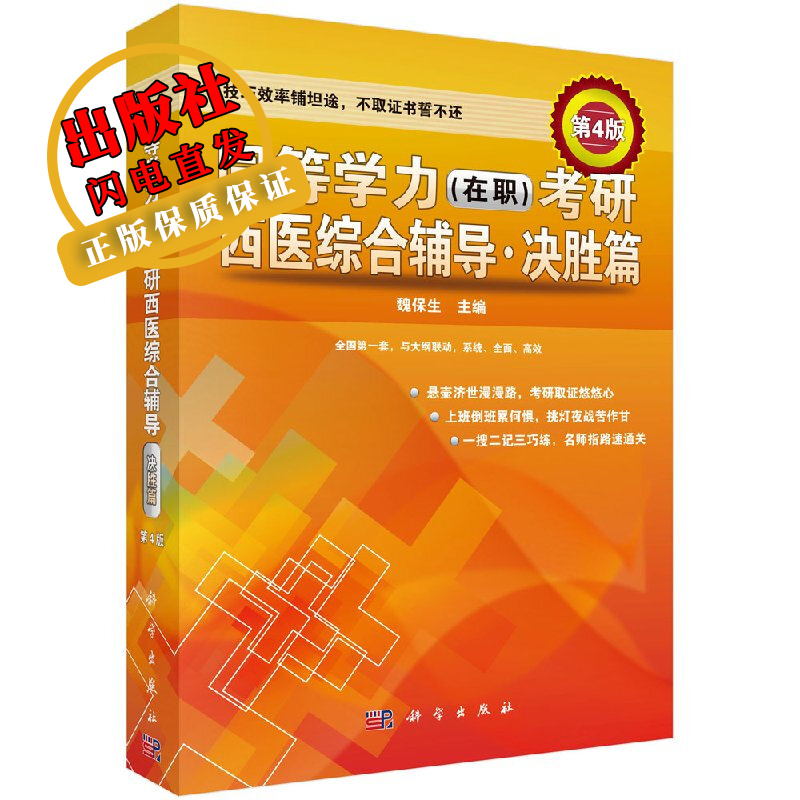 同等学力（在职）考研西医综合辅导决胜篇（第4版）