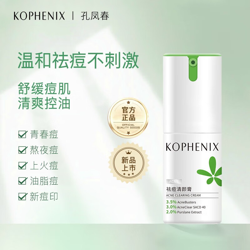 孔凤春马齿苋祛痘膏瘪痘呵护肌肤舒缓青春痘痘粉刺痤疮男女学生通用 15g