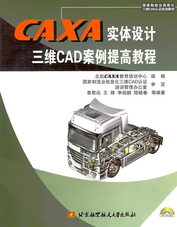 CAXA实体设计三维CAD案例提高教程【好书，下单速发】 pdf格式下载