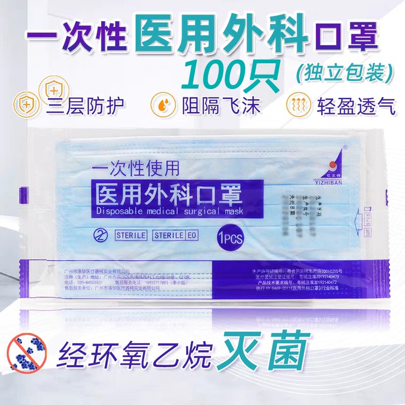 亿之伴广州洛华医用外科口罩独立包装灭菌型一次性口罩三层含熔喷布防