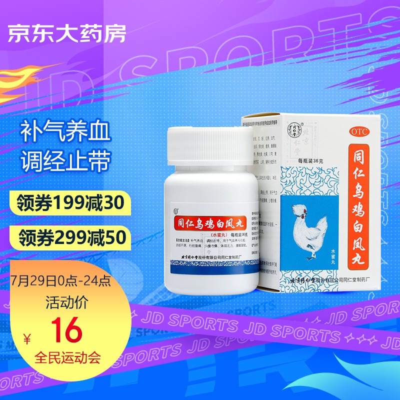 同仁堂乌鸡白凤丸36g:妇科用药中的佼佼者