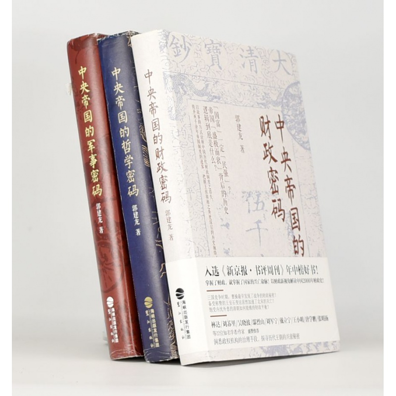 有货 【正版新书三本合售】财政+军事+哲学 郭建龙编著 帝国密码三部曲 中央帝国的哲学密码 中央帝国的财政密码 中央帝国的军事密码