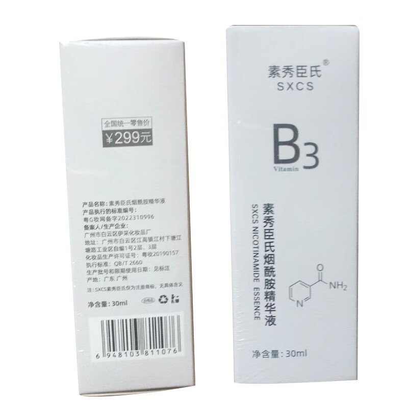 素秀臣氏维生素b3烟酰胺精华液小分子原液补水保湿提亮肤色 3瓶 周期装B3烟酰胺精华