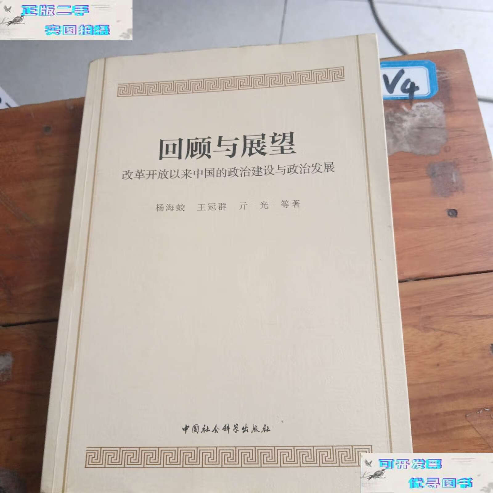 【二手9成新】回顾与展望-(改革开放以来中国的政治建设与政治发展)