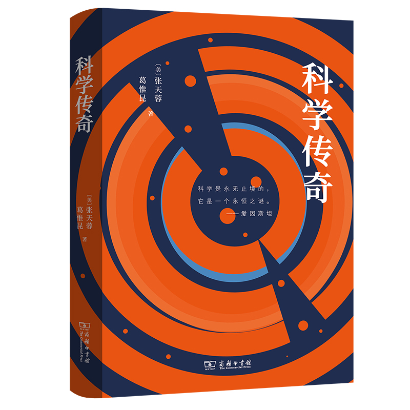 科学传奇