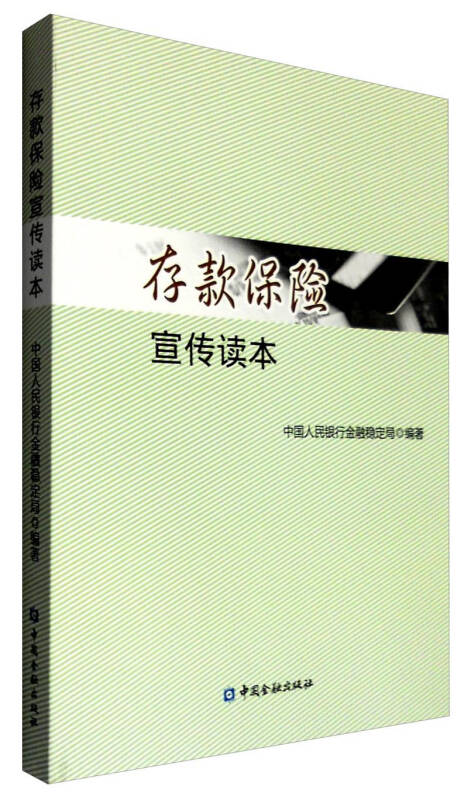 存款保险宣传读本