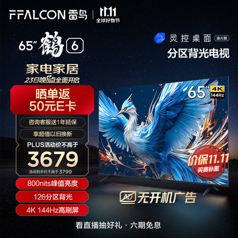 FFALCON雷鸟 鹤6 24款 65英寸游戏电视 144Hz高刷 4K 4+64GB 智能液晶平板电视机以旧换新65S575C PRO