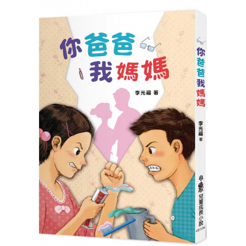 预订台版 你爸爸我妈妈 二版 小鲁文化 儿童启蒙阅读单亲家庭情感成长