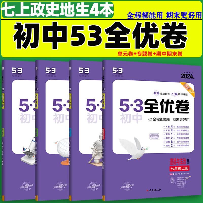 2024版5.3初中全优卷七年级上册下册语文数学英语地理生物人教版初一7上下人教课本同步期中期末试卷子五三53必刷题 【上册】 政史地生4本 人教版