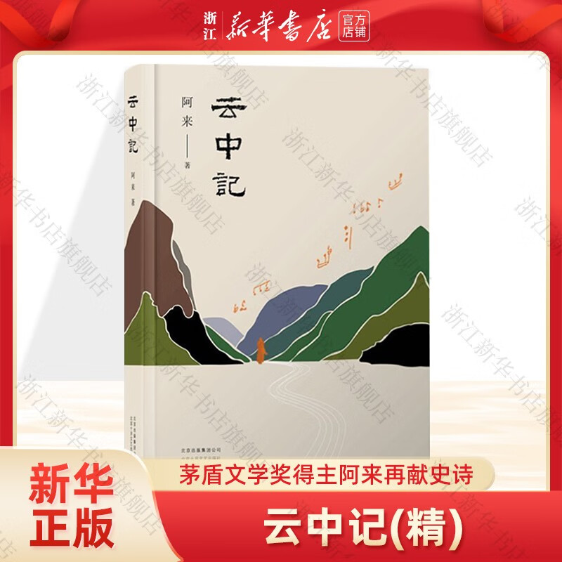 云中记(精) 茅盾文学奖得主阿来作品 用一个关于忘却的故事去抵抗遗忘